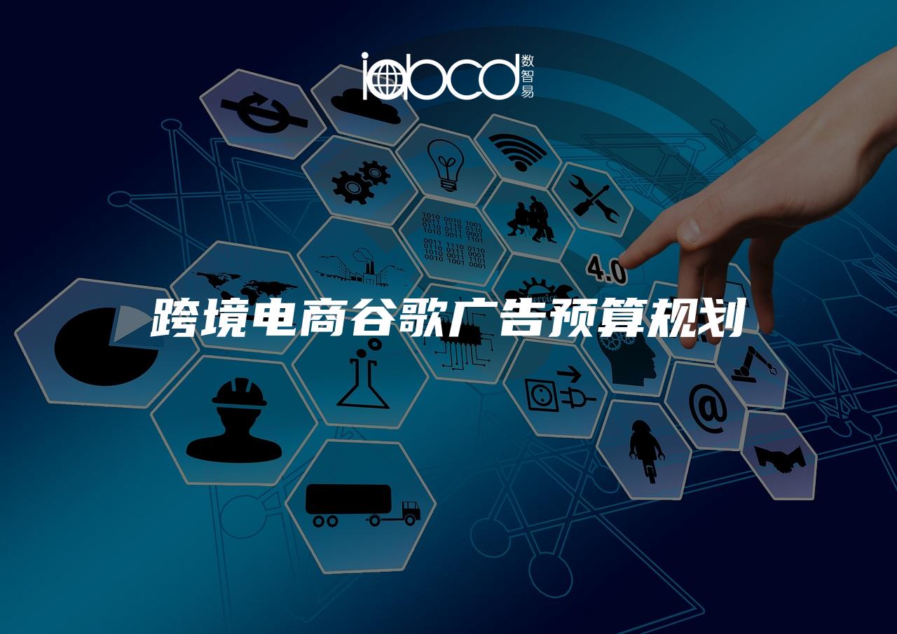 跨境電商谷歌廣告預(yù)算規(guī)劃