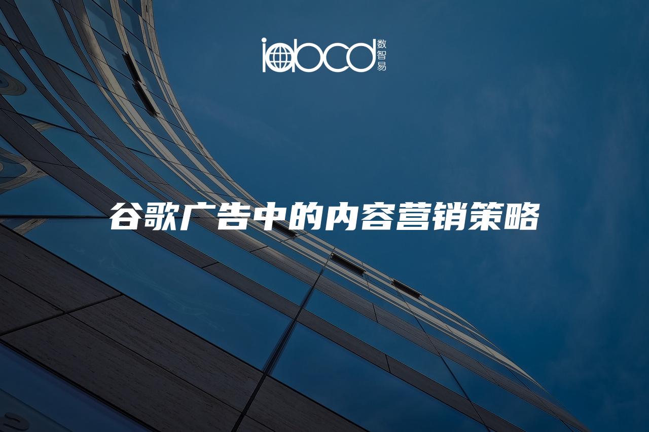 谷歌廣告中的內(nèi)容營(yíng)銷(xiāo)策略