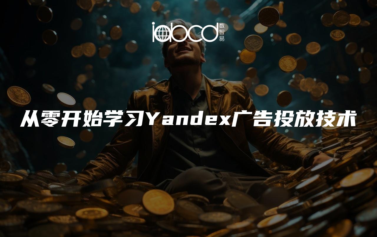 從零開始學(xué)習(xí)Yandex廣告投放技術(shù)