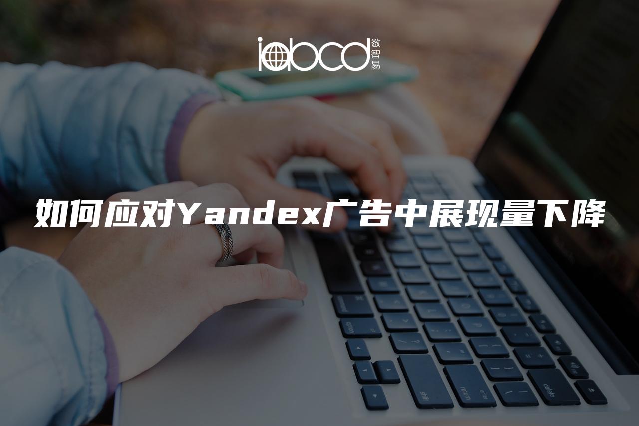 如何應對Yandex廣告中展現(xiàn)量下降
