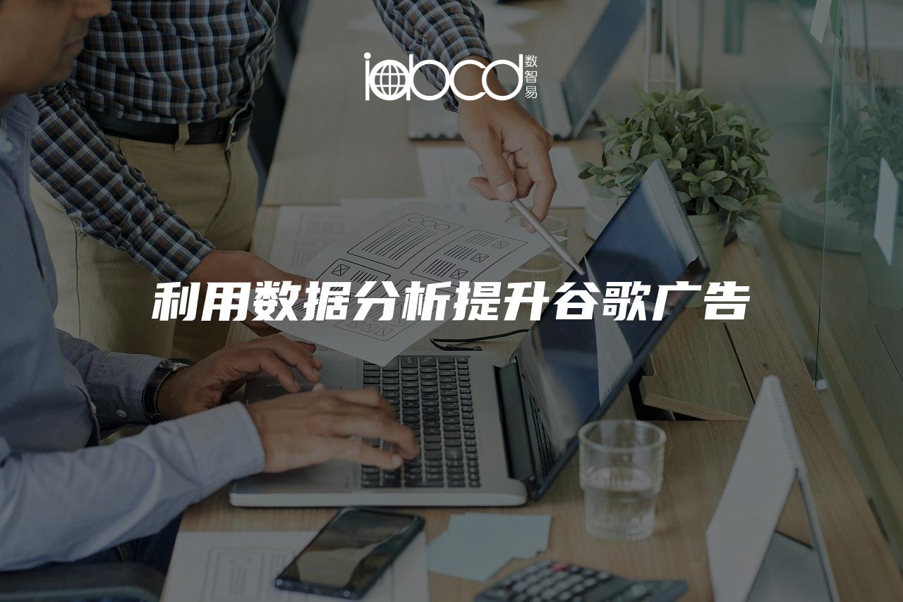 利用數(shù)據(jù)分析提升谷歌廣告