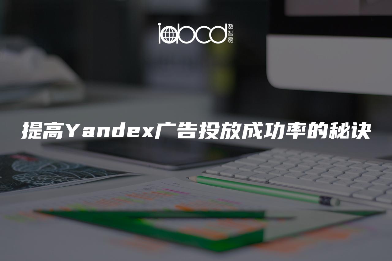 提高Yandex廣告投放成功率的秘訣