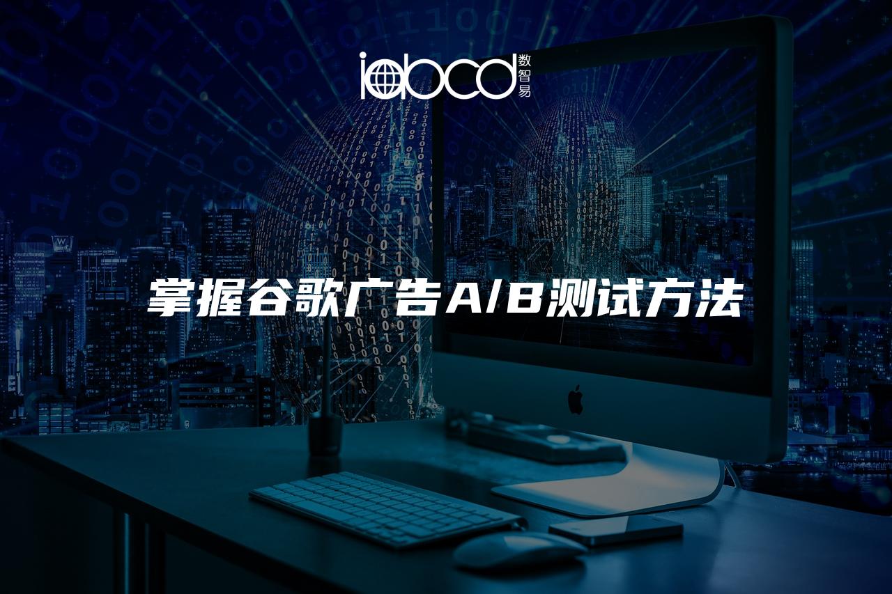 掌握谷歌廣告A/B測(cè)試方法