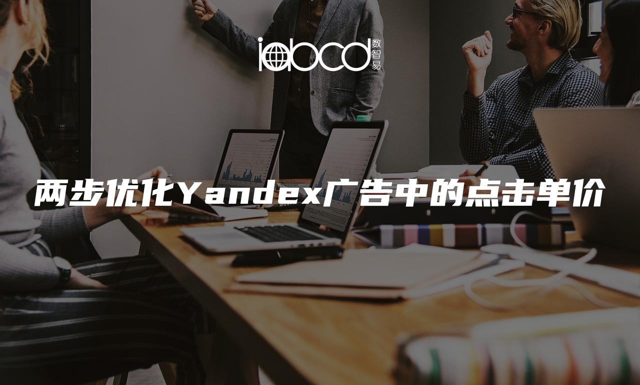 兩步優(yōu)化Yandex廣告中的點(diǎn)擊單價