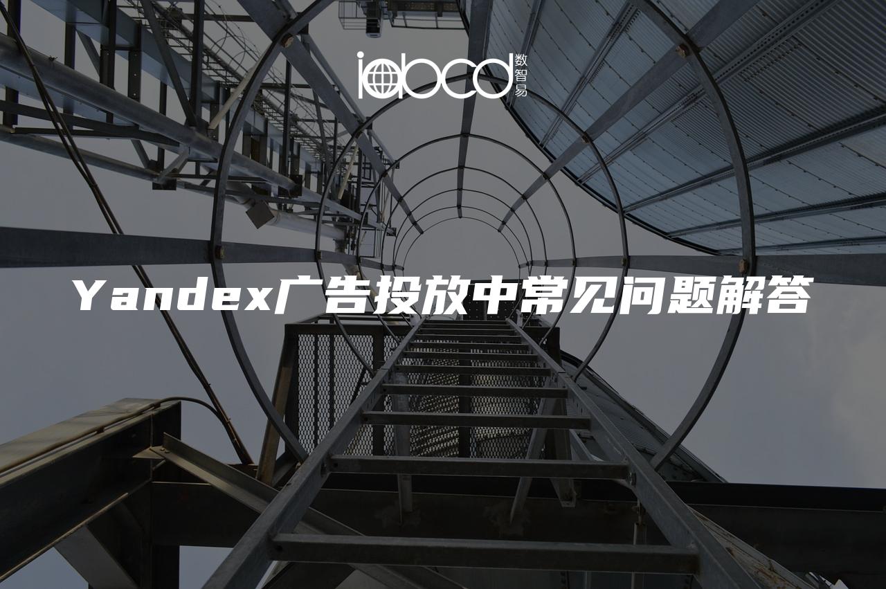 Yandex廣告投放中常見問題解答