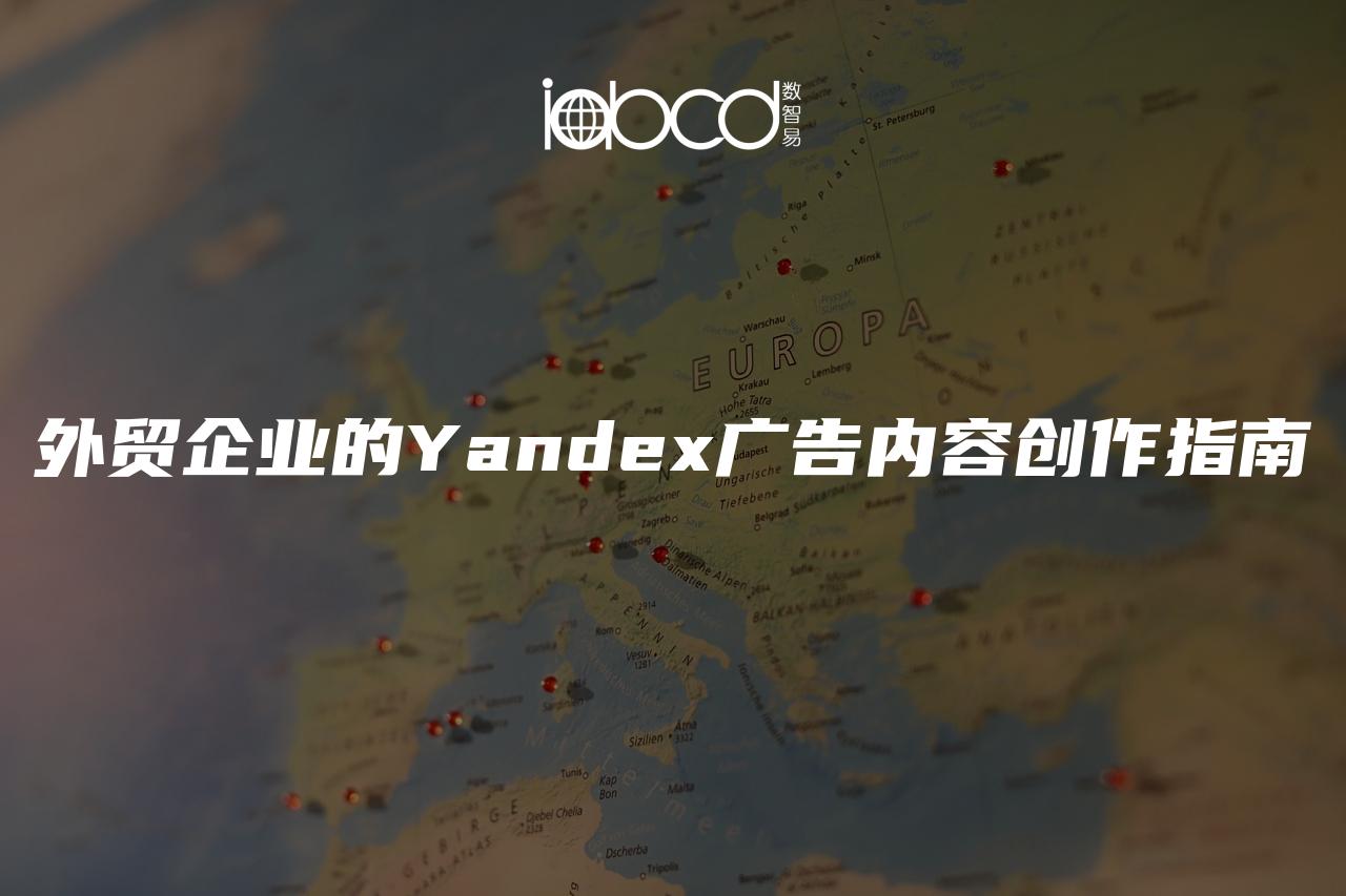 外貿(mào)企業(yè)的Yandex廣告內(nèi)容創(chuàng)作指南