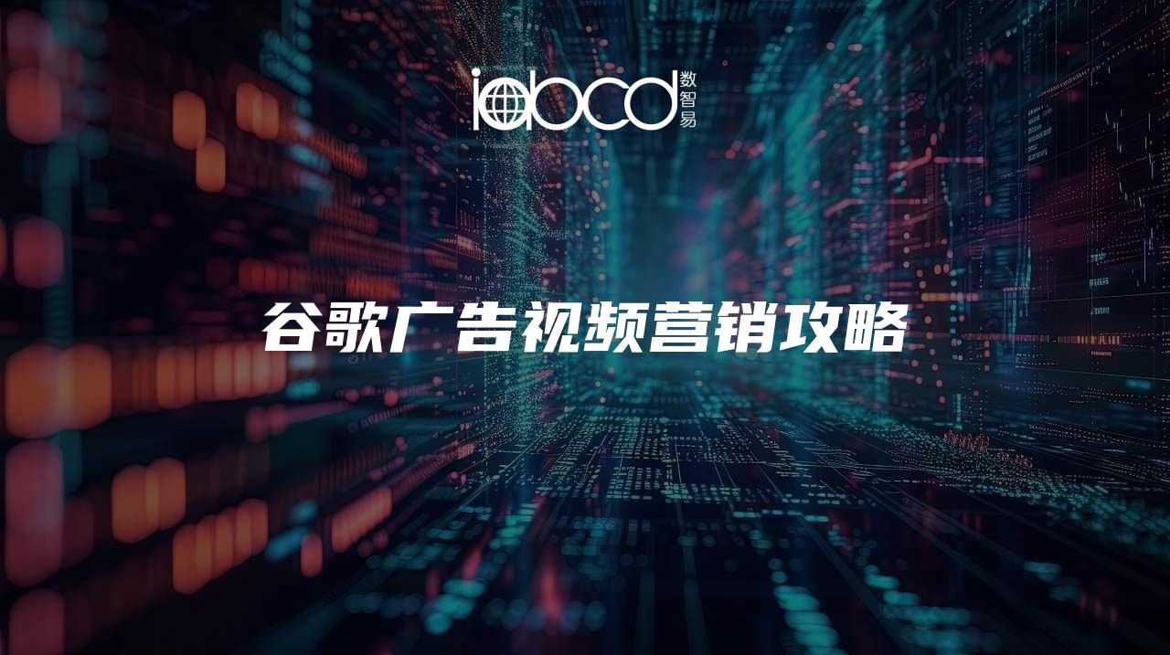 谷歌廣告視頻營銷攻略