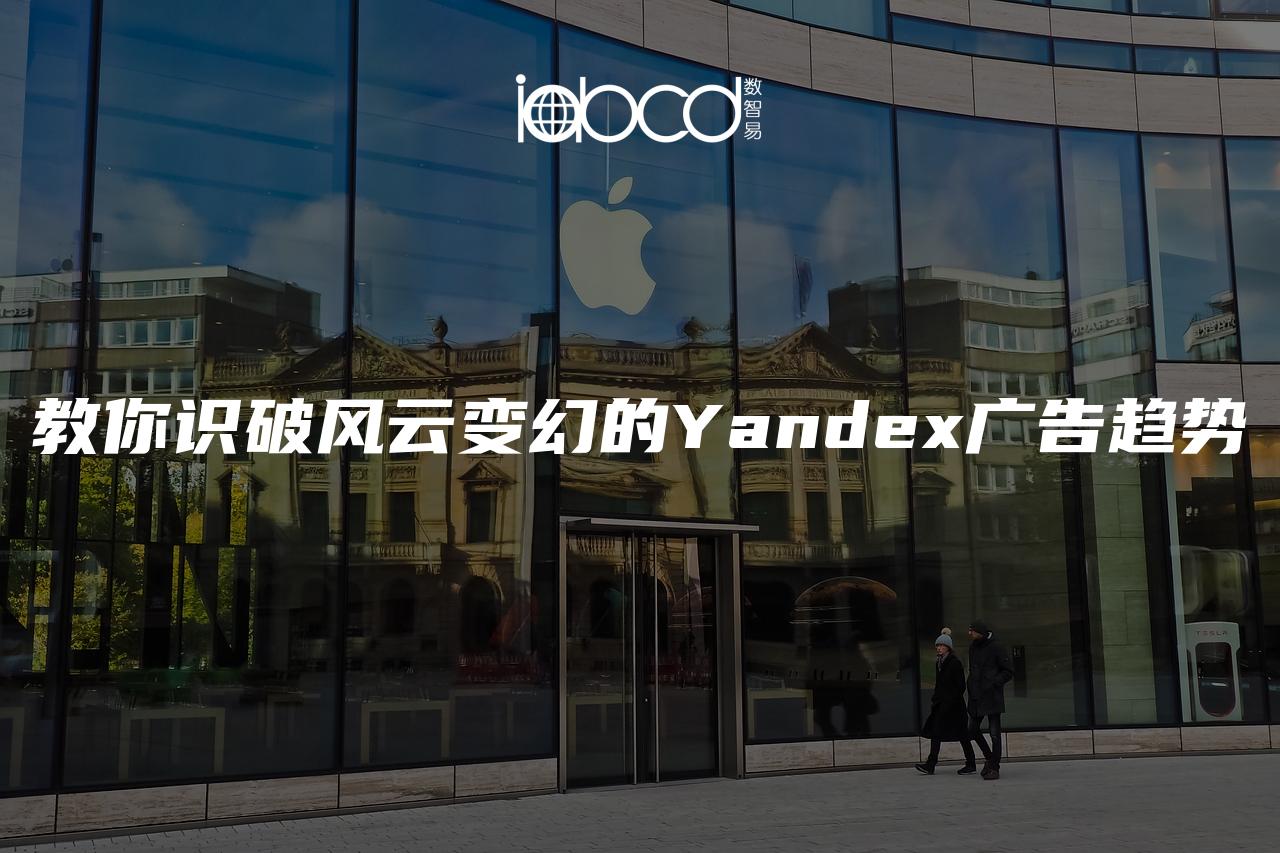 教你識(shí)破風(fēng)云變幻的Yandex廣告趨勢(shì)