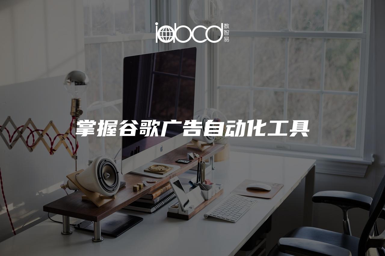 掌握谷歌廣告自動化工具