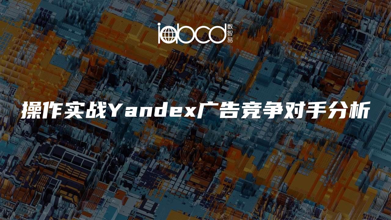 操作實戰(zhàn)Yandex廣告競爭對手分析