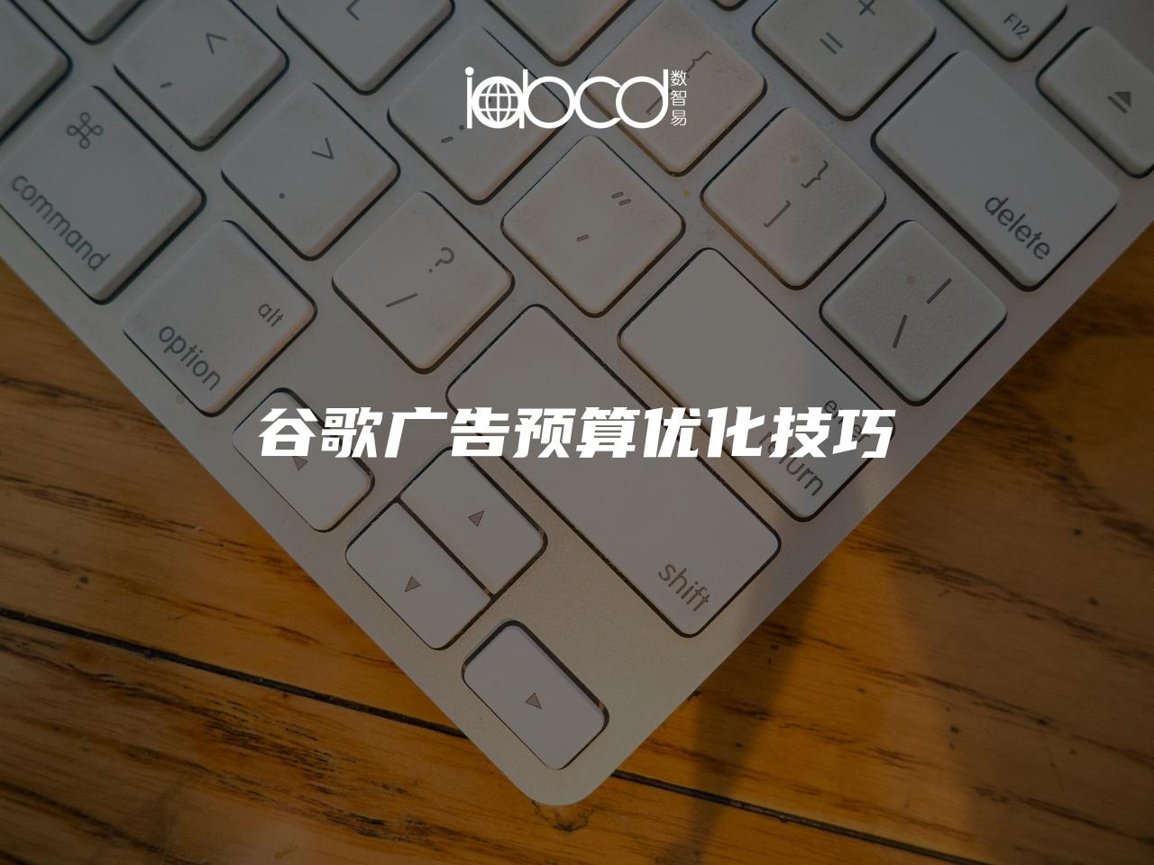 谷歌廣告預(yù)算優(yōu)化技巧