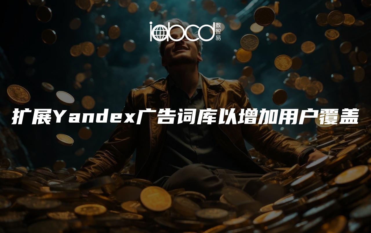 擴(kuò)展Yandex廣告詞庫以增加用戶覆蓋