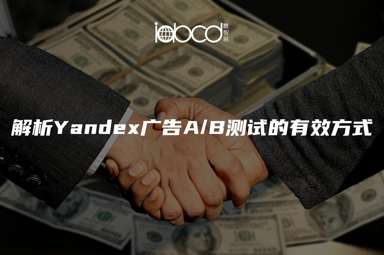 解析Yandex廣告A/B測(cè)試的有效方式