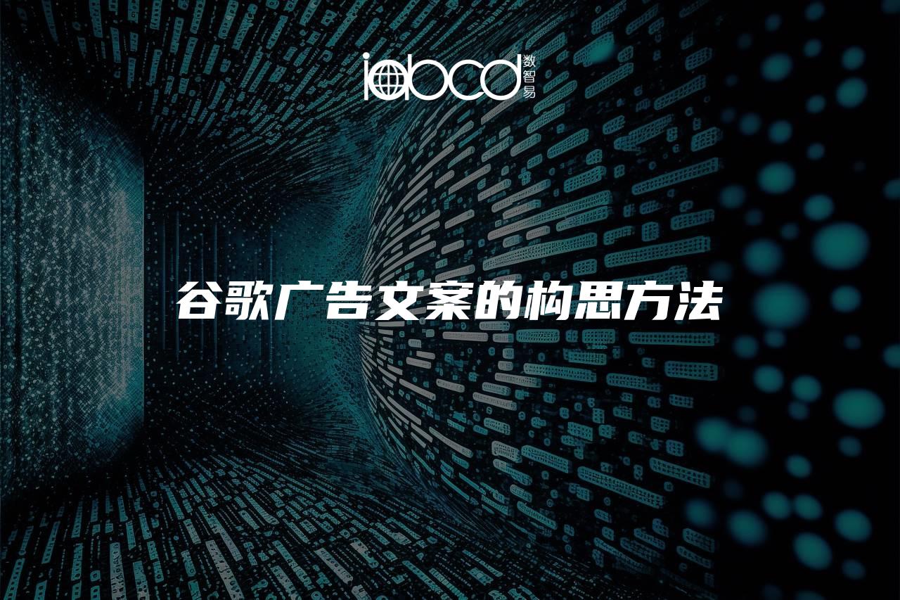 谷歌廣告文案的構(gòu)思方法