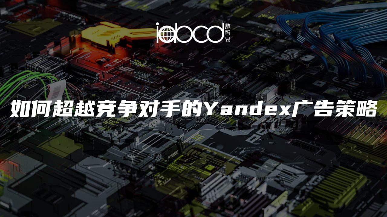 如何超越競爭對手的Yandex廣告策略