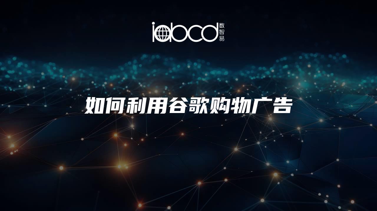 如何利用谷歌購物廣告