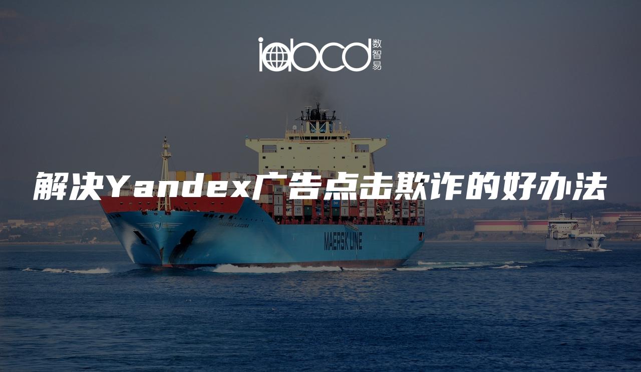 解決Yandex廣告點(diǎn)擊欺詐的好辦法