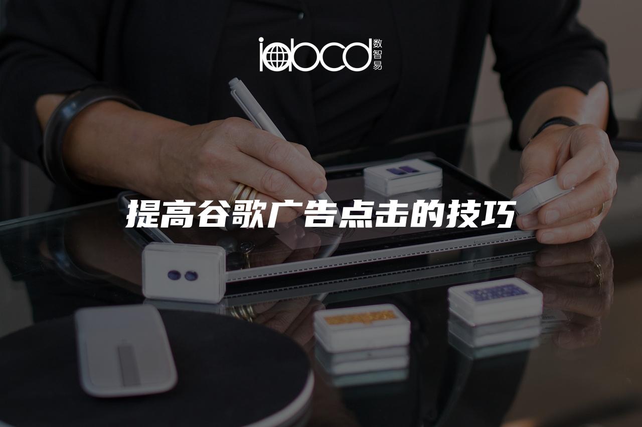 提高谷歌廣告點擊的技巧