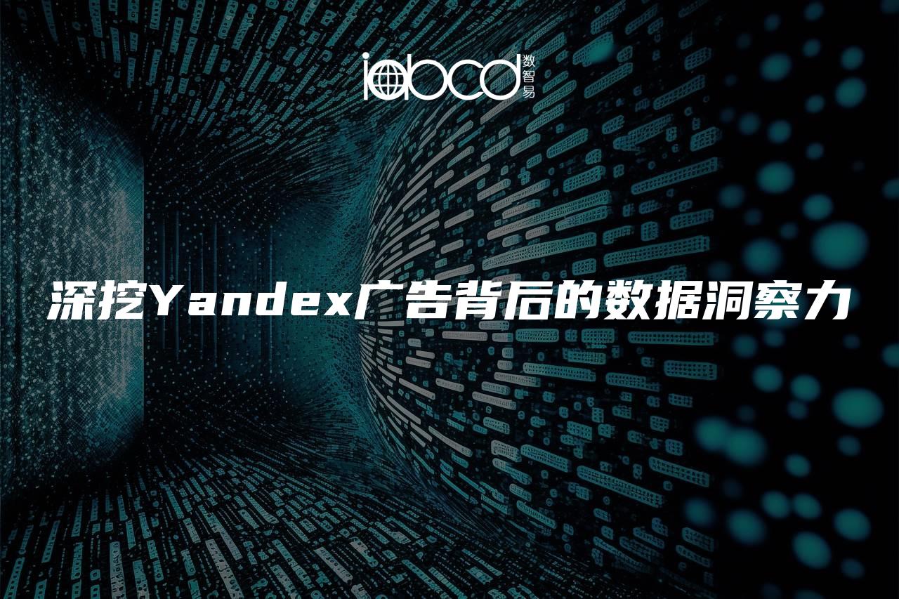 深挖Yandex廣告背后的數(shù)據(jù)洞察力