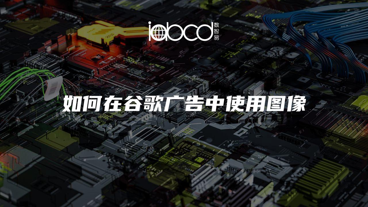 如何在谷歌廣告中使用圖像