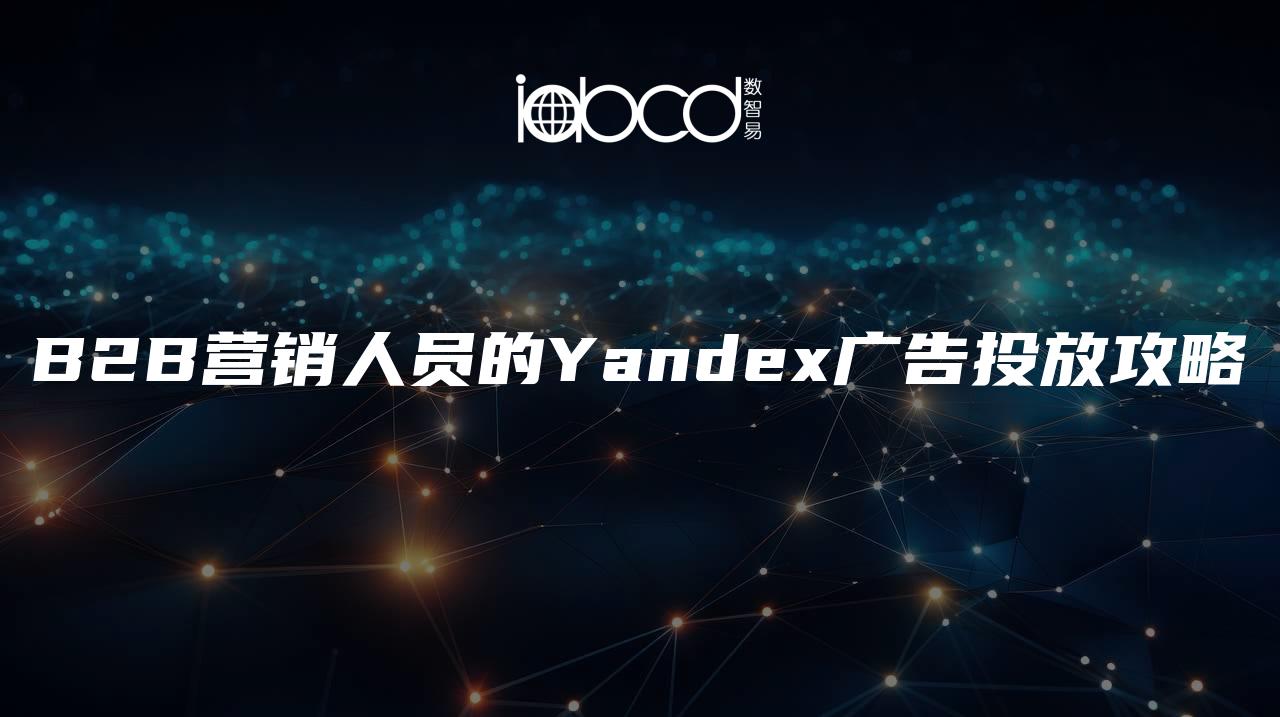 B2B營銷人員的Yandex廣告投放攻略
