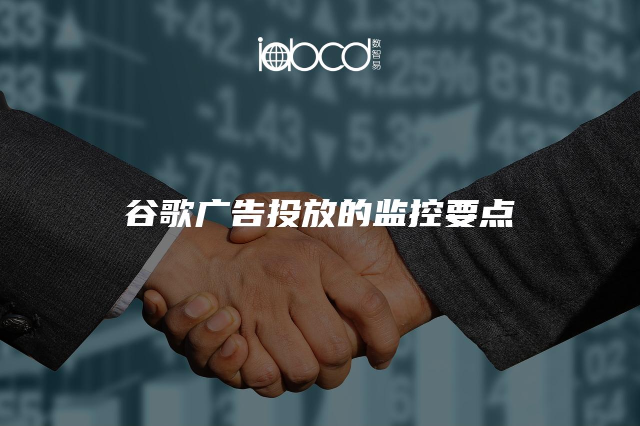 谷歌廣告投放的監(jiān)控要點