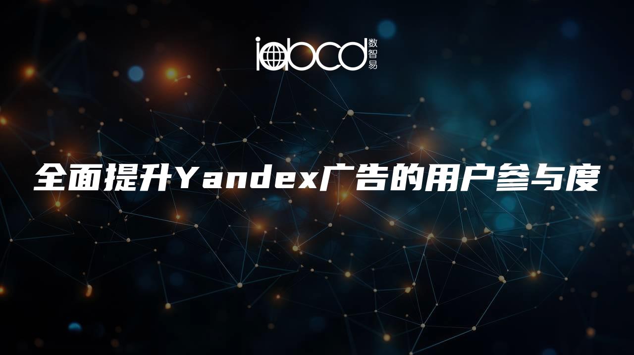 全面提升Yandex廣告的用戶參與度