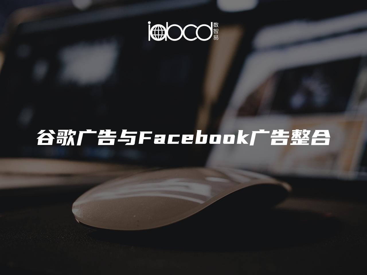 谷歌廣告與Facebook廣告整合