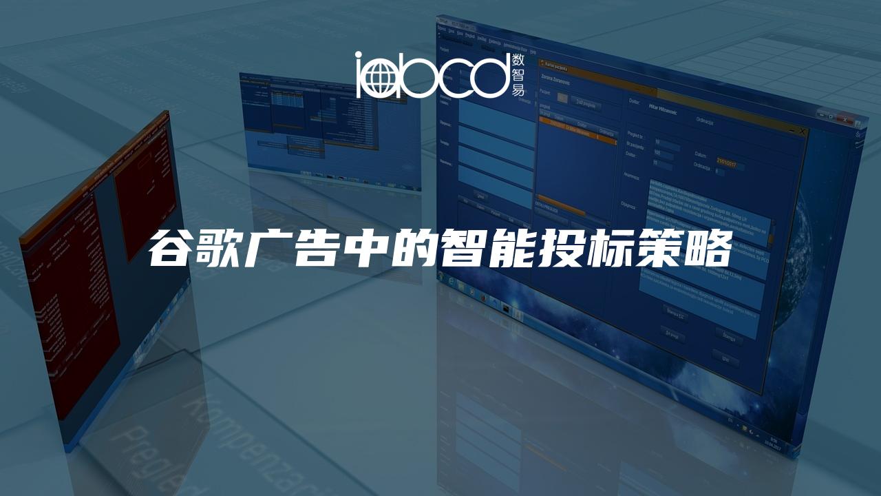 谷歌廣告中的智能投標策略