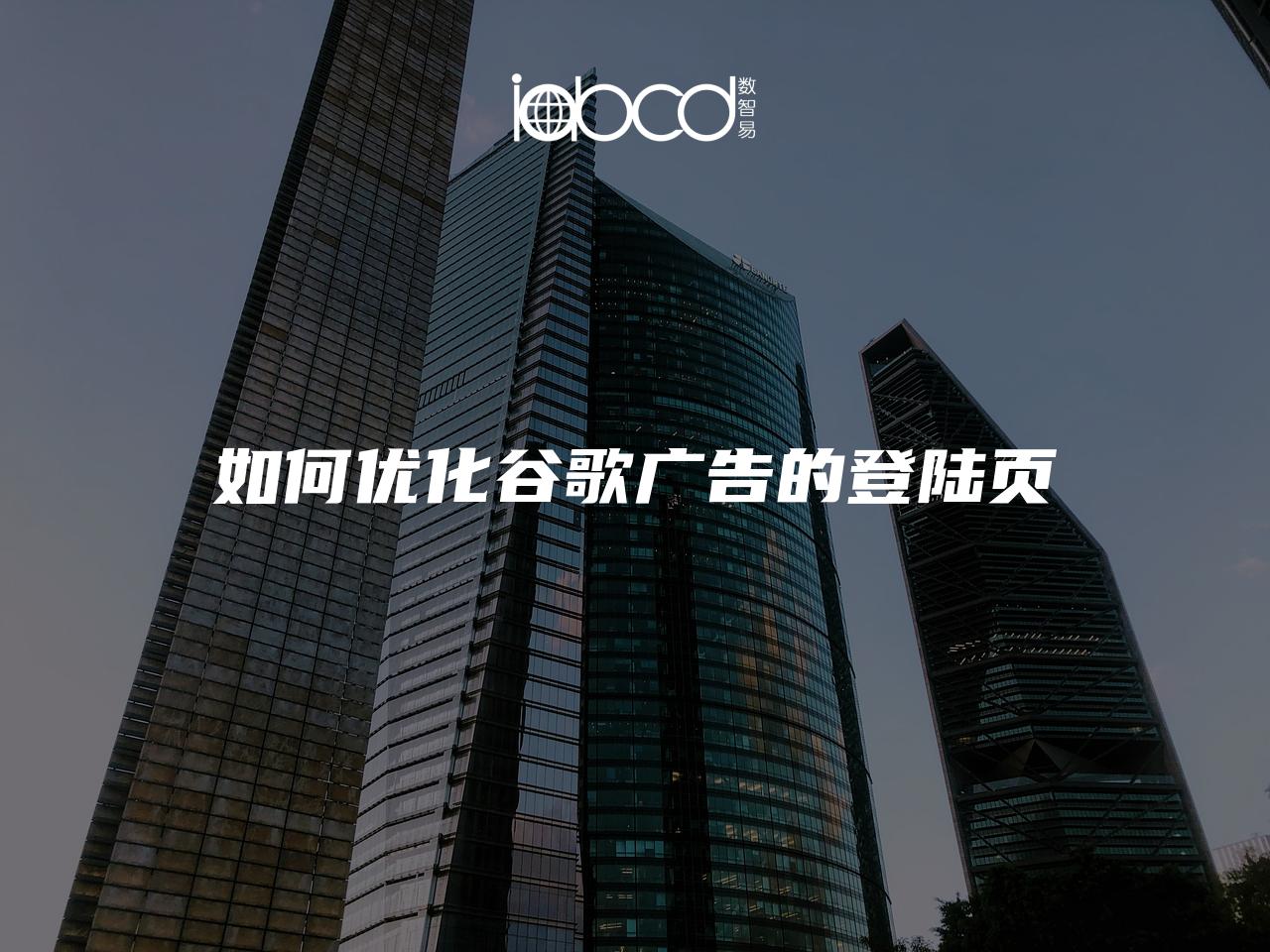 如何優(yōu)化谷歌廣告的登陸頁
