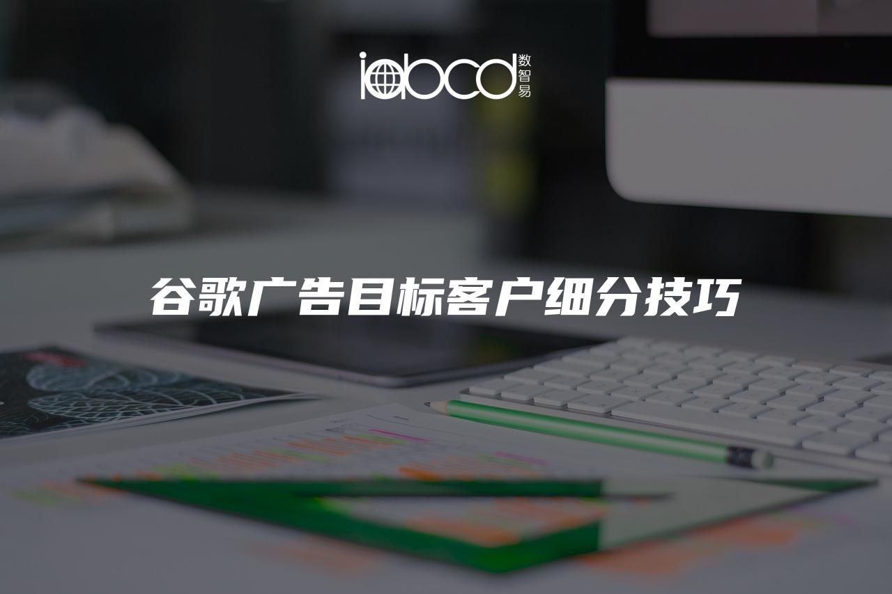 谷歌廣告目標(biāo)客戶細(xì)分技巧