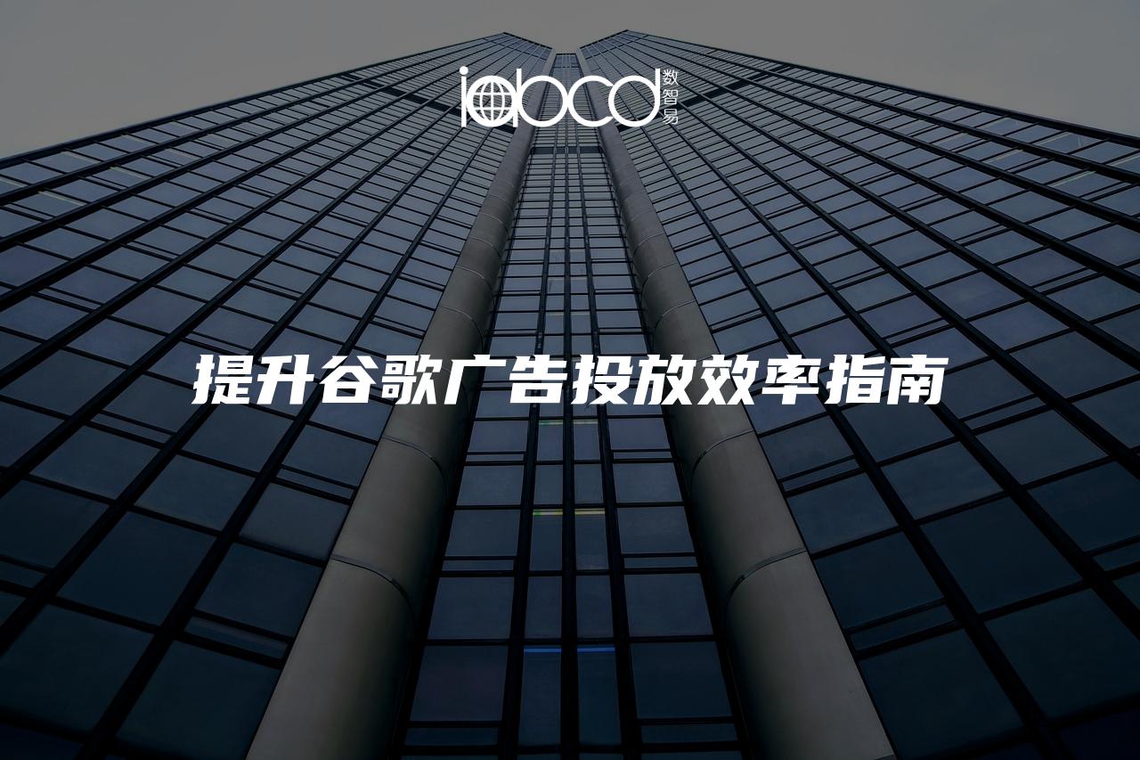 提升谷歌廣告投放效率指南
