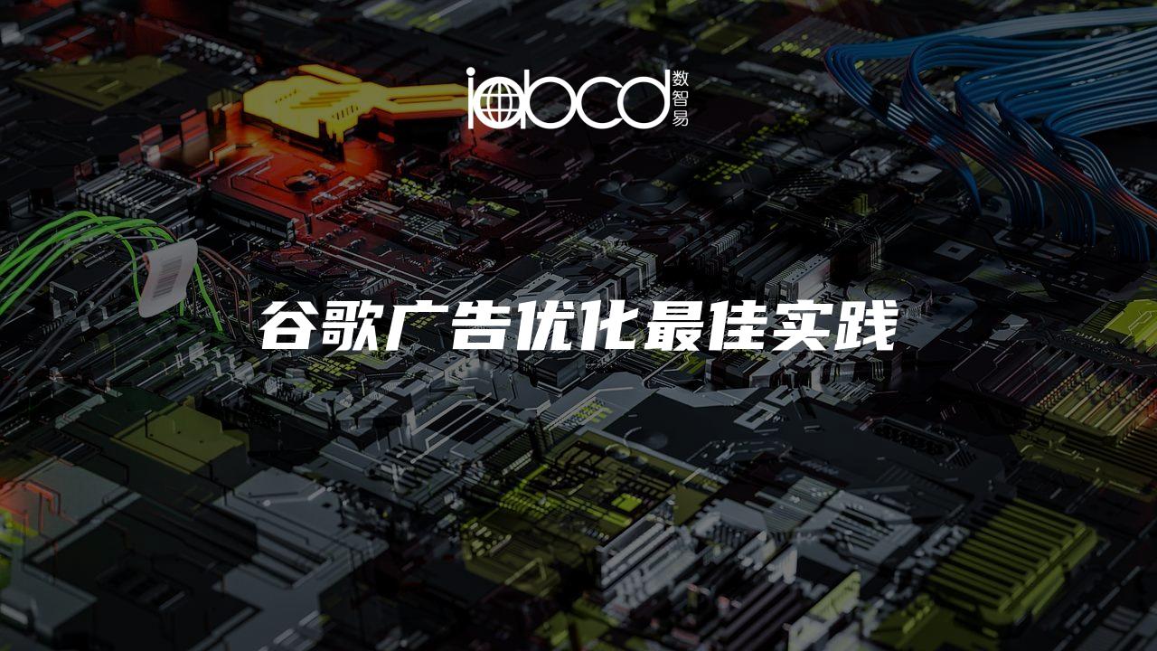 谷歌廣告優(yōu)化最佳實(shí)踐