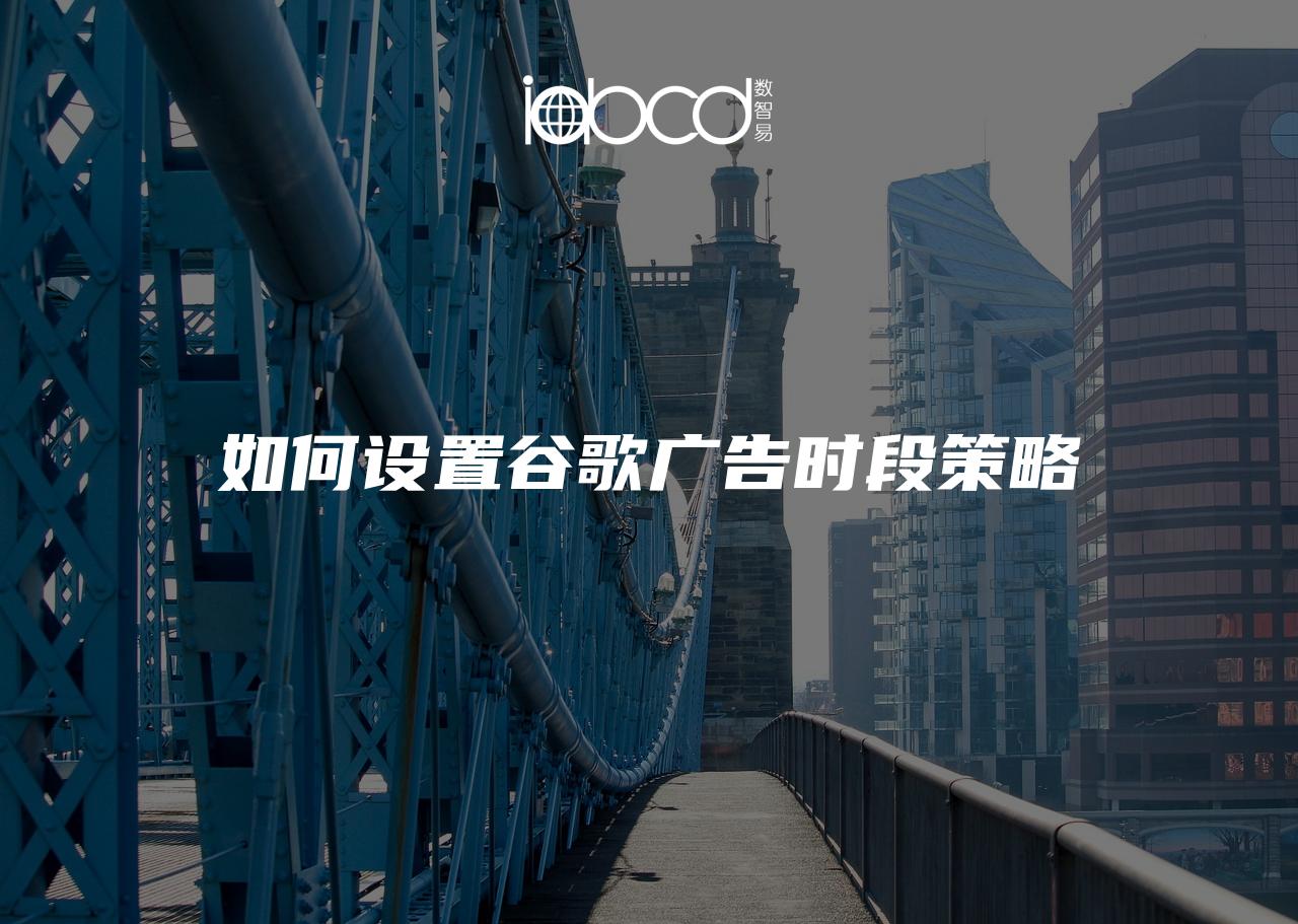 如何設(shè)置谷歌廣告時段策略