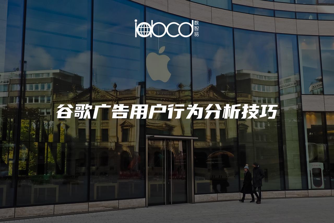谷歌廣告用戶(hù)行為分析技巧