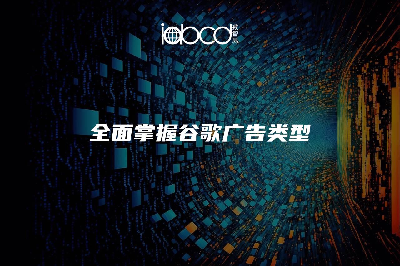 全面掌握谷歌廣告類型