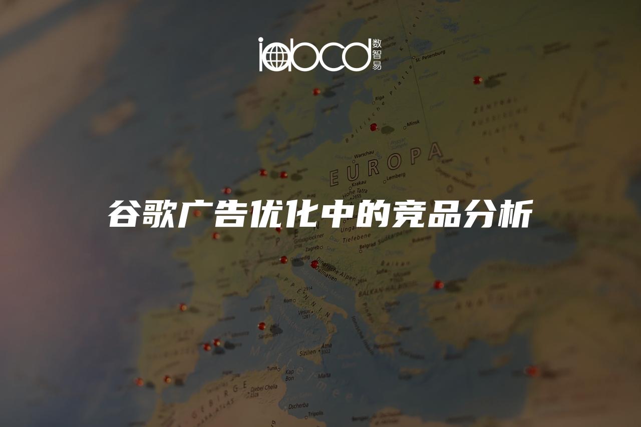 谷歌廣告優(yōu)化中的競(jìng)品分析