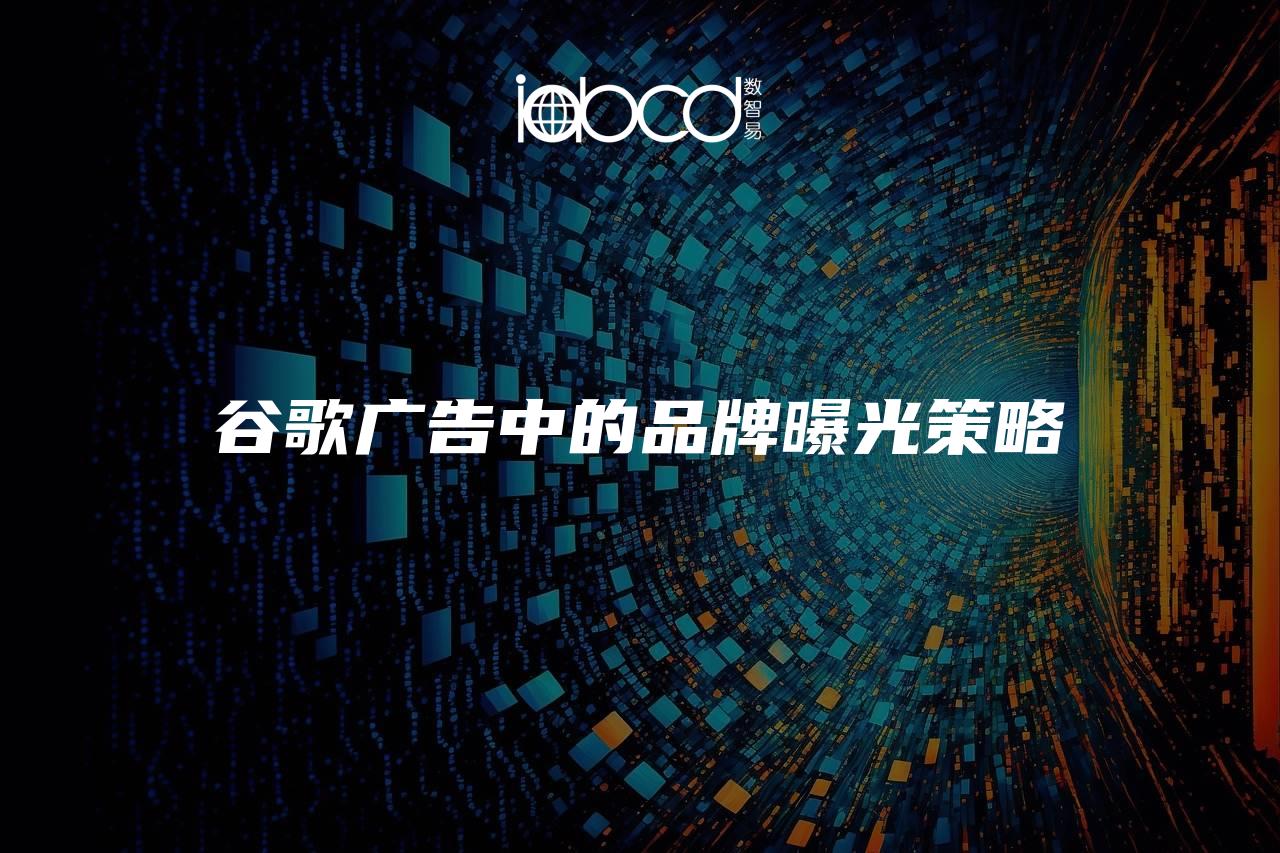 谷歌廣告中的品牌曝光策略