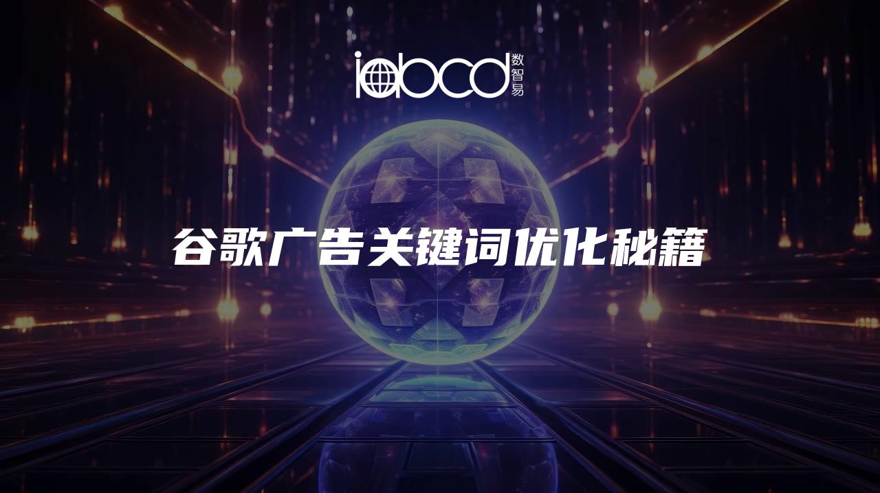 谷歌廣告關鍵詞優(yōu)化秘籍
