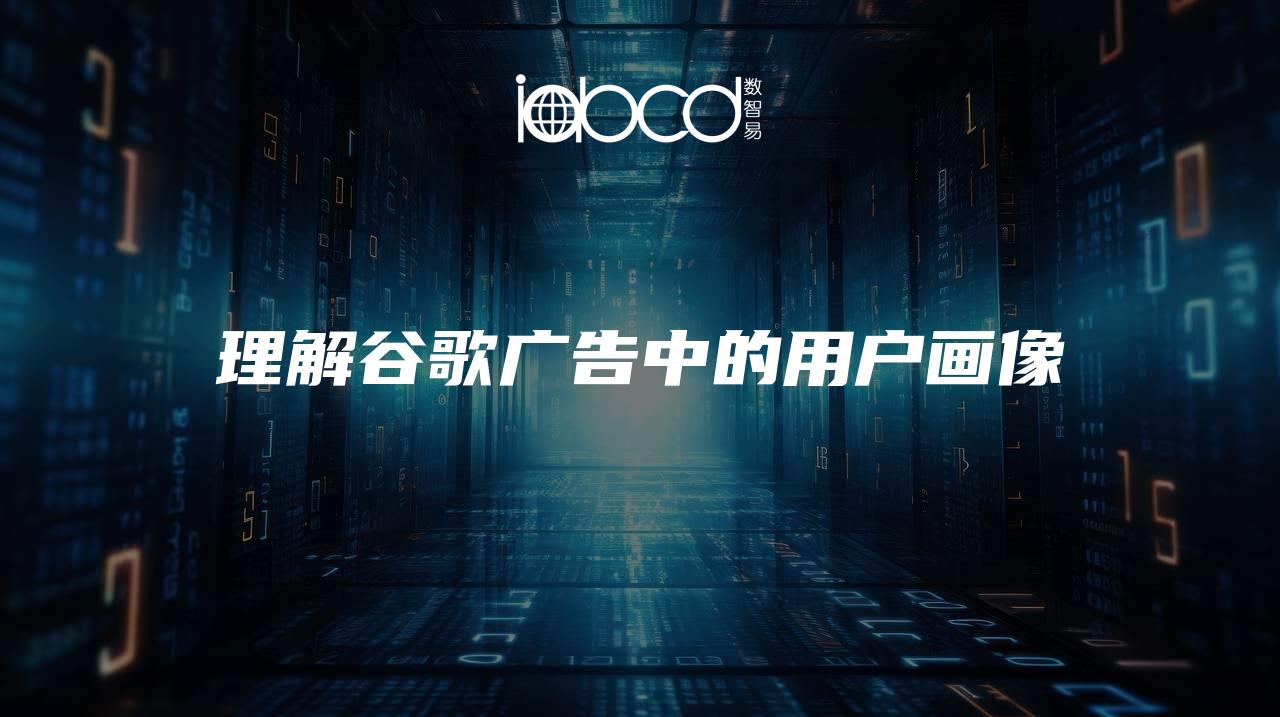理解谷歌廣告中的用戶畫像