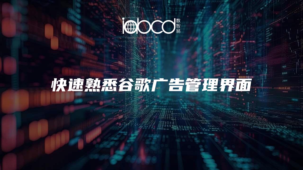 快速熟悉谷歌廣告管理界面