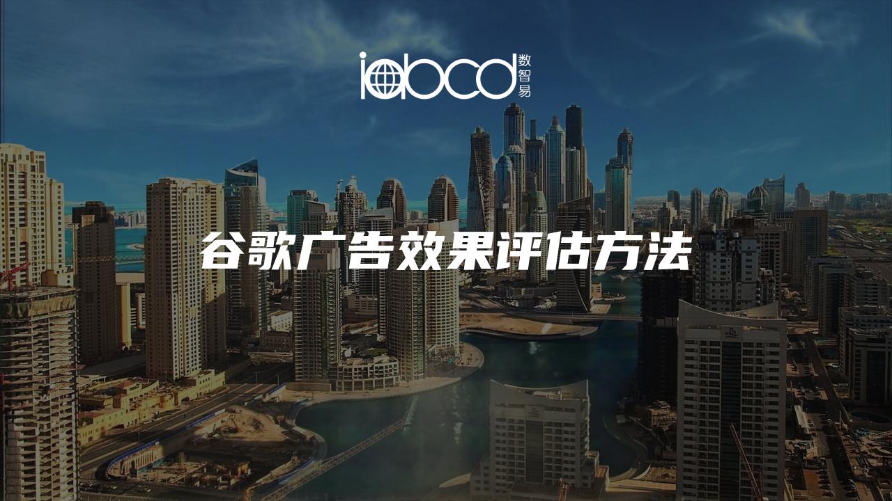 谷歌廣告效果評(píng)估方法