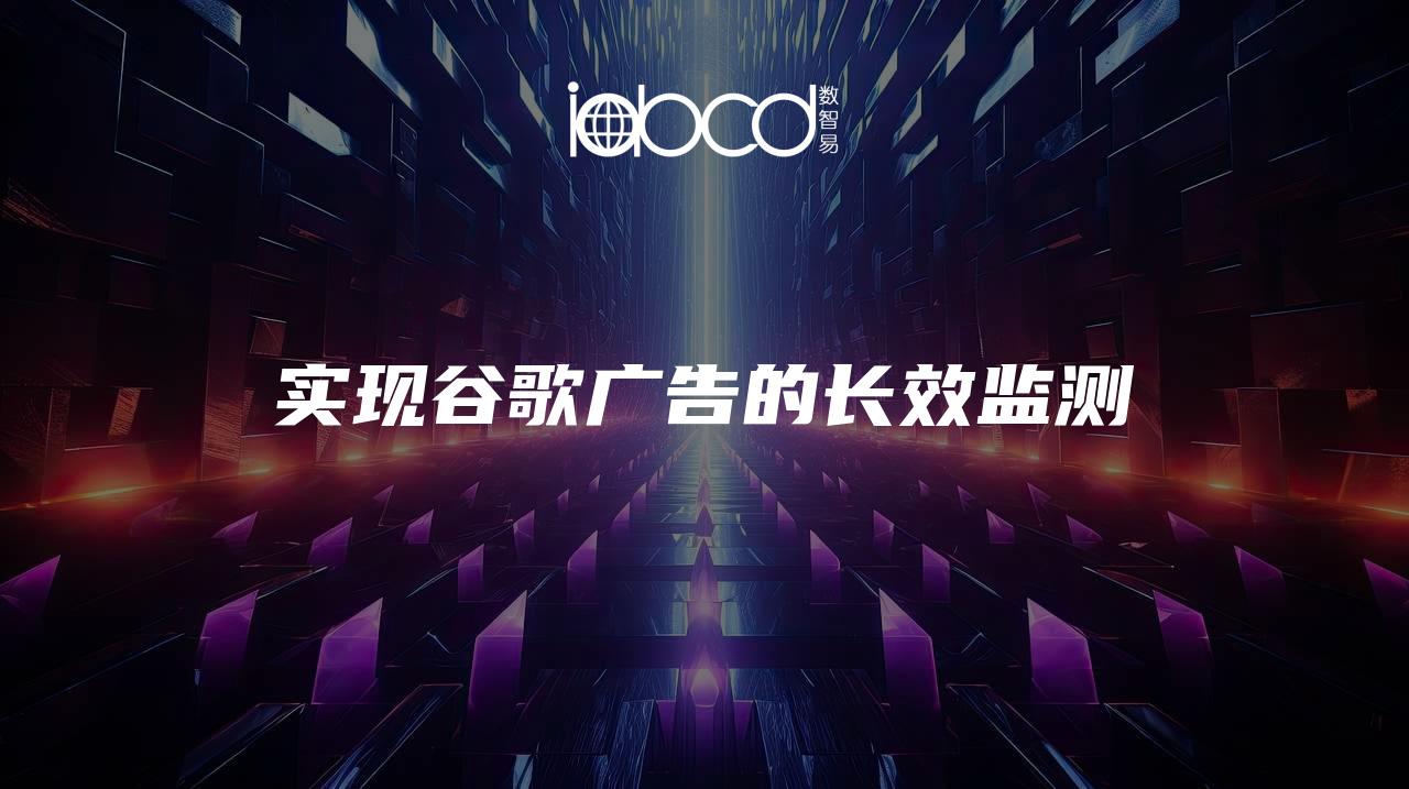 實現(xiàn)谷歌廣告的長效監(jiān)測