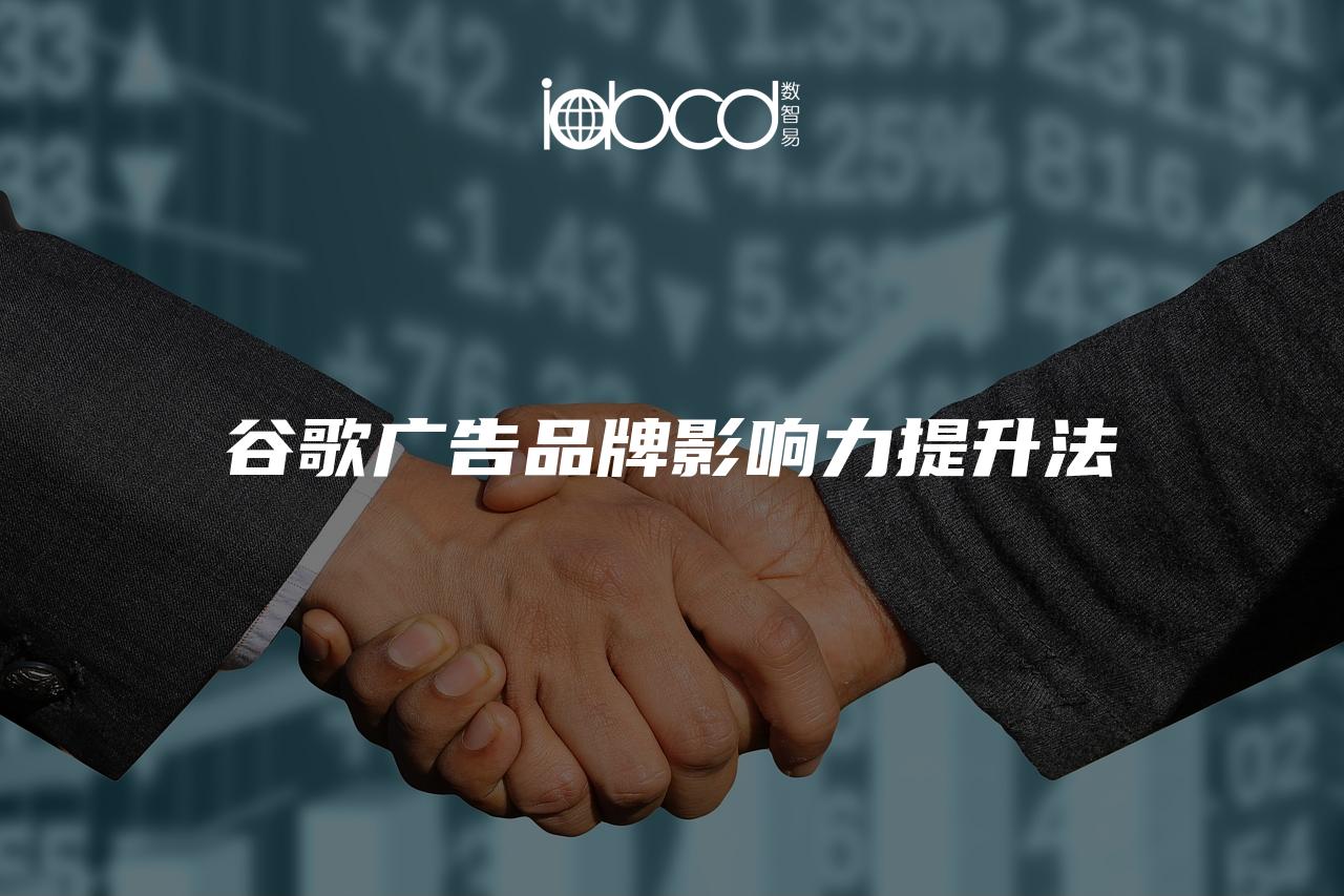 谷歌廣告品牌影響力提升法
