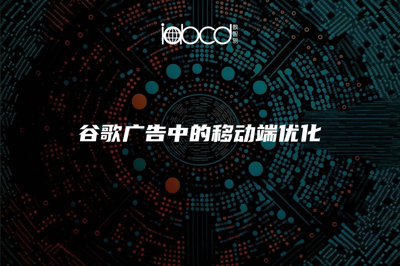谷歌廣告中的移動(dòng)端優(yōu)化