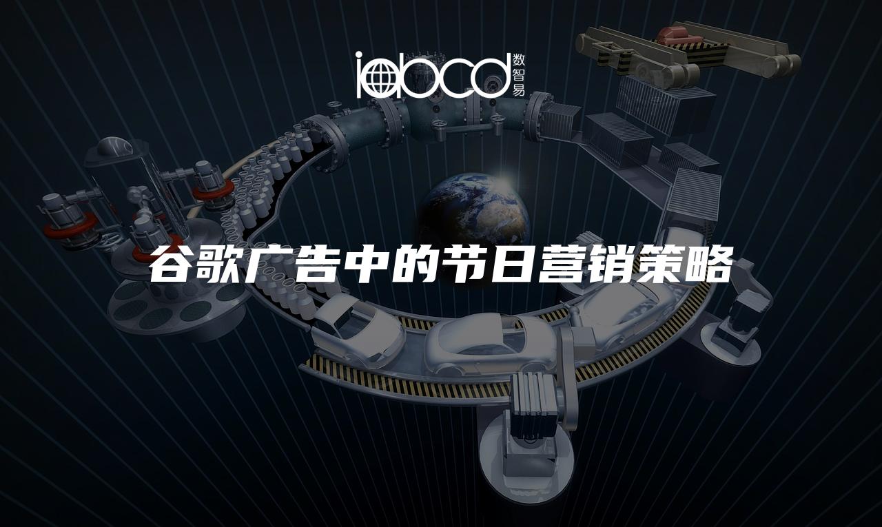 谷歌廣告中的節(jié)日營銷策略