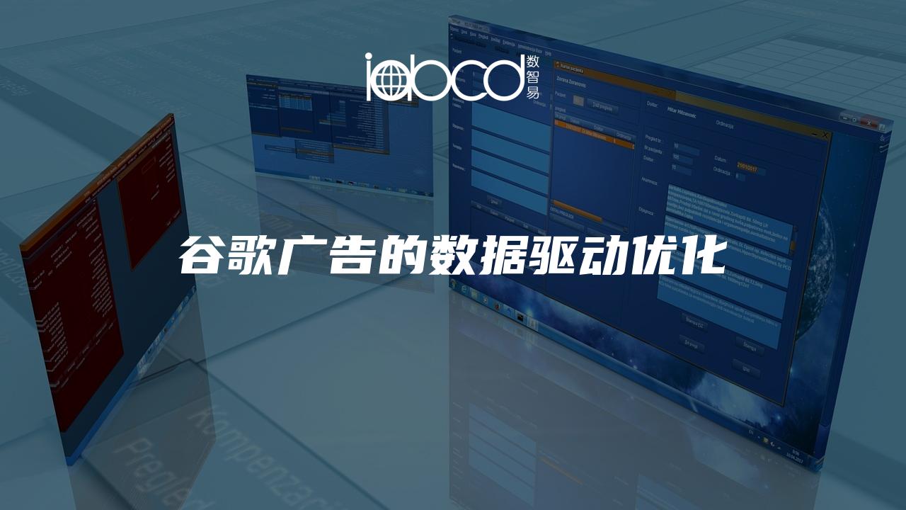谷歌廣告的數(shù)據(jù)驅(qū)動優(yōu)化
