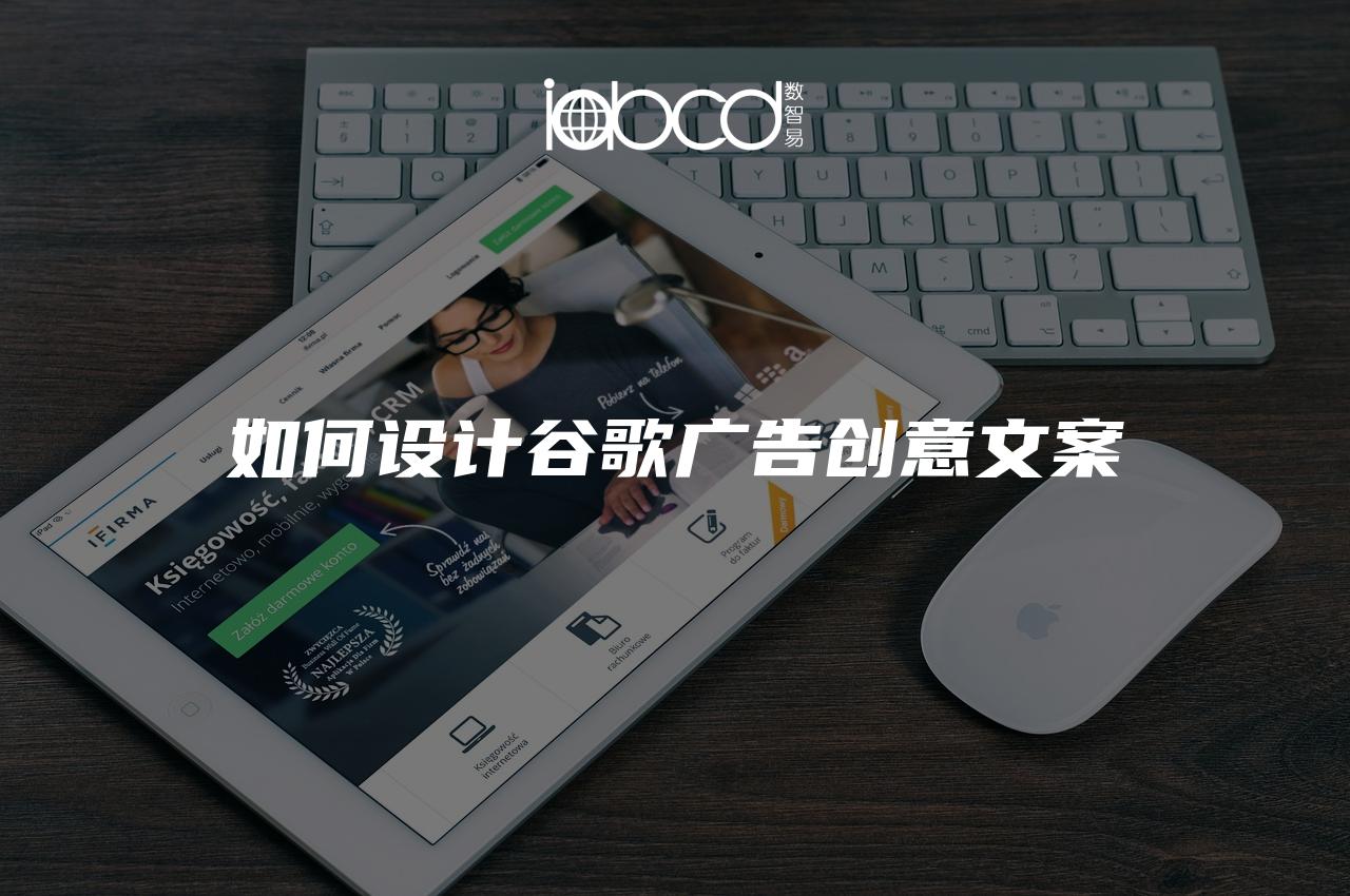 如何設(shè)計谷歌廣告創(chuàng)意文案