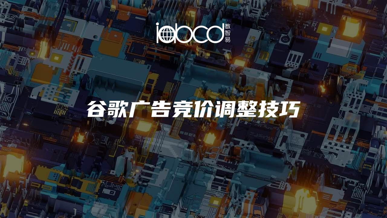 谷歌廣告競價調(diào)整技巧