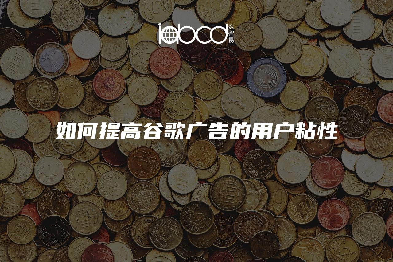 如何提高谷歌廣告的用戶粘性